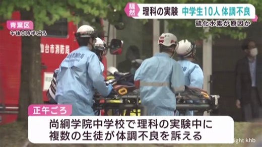 「混ぜる濃度を間違えた」硫化水素が原因か　中学校で理科の実験中に生徒１０人が体調不良　仙台・青葉区 | khb東日本放送