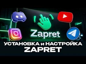 Zapret — бесплатный обход на ПК. Полная установка и настройка за 5 минут!