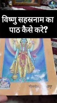 घर पर विष्णु सहस्त्रनाम का पाठ ऐसे करें #vishnusahasranama #sanatandharma #shorts