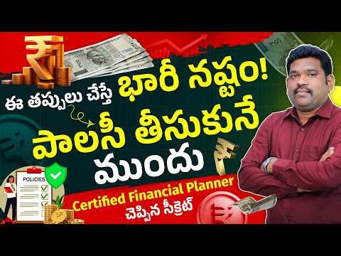 ఈ తప్పులు చేస్తే Insurance Claim Reject అవుతుంది!😱 | Insurance Mistakes | CFP Ram Prasad | Part - 8