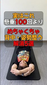 【背中痩せ用】懸垂100回より死ぬほど効く！背中痩せ・姿勢が整う #背中痩せ #猫背 #姿勢改善