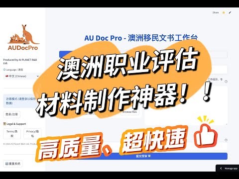 澳洲技术移民职业评估太难？用AI几分钟搞定VET/EA文书｜AU Doc Pro 操作演示 (附 7 折优惠码)