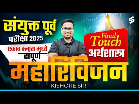 MPSC Combine 2025 | MPSC Complete Economics | संपूर्ण अर्थशास्त्र (एकाच व्हिडिओमध्ये) by Kishor Sir