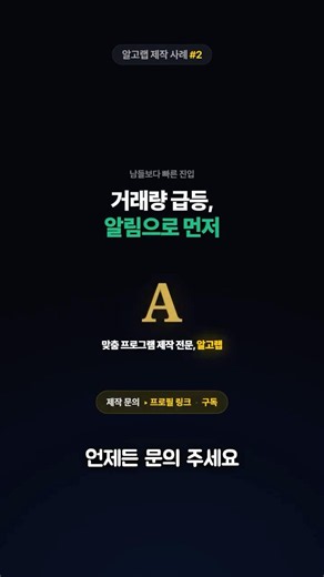 거래량 터지는 종목, 뉴스까지 자동 알림 프로그램| 알고랩 제작 사례 #자동매매 #주식알림 #텔레그램봇 #급등주 #키움증권 #실시간뉴스 #퀀트 #알고랩 #주식프로그램제작 #뉴스알림