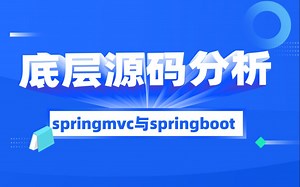 教你如何彻底理解springmvc与springboot的底层源码