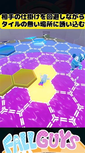 Avoid your opponent's attacks and lure them into a place where there are no tiles [Fall Guys]