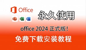 Office2024正式版激活教程（附安装包下载）永久激活、Word、Excel、PowerPoint、Outlook、Access