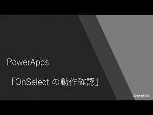 PowerApps - OnSelect の動作確認