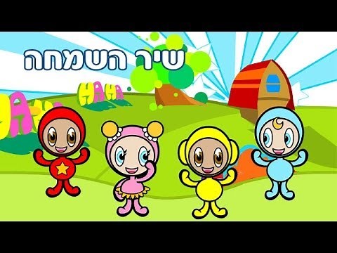 שיר השמחה - שיר ילדים - שירי ערוץ בייבי
