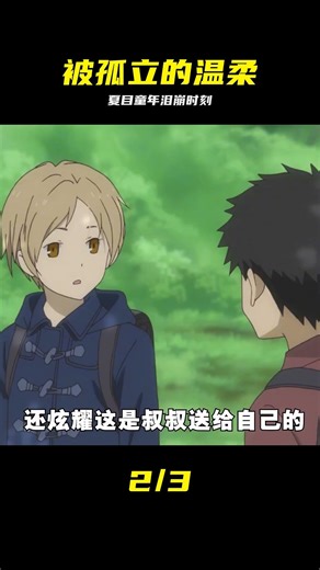 一口氣看完夏目友人帳精選集，關于夏目小時候的故事#動漫推薦 #夏目友人帳 #夏目友人帐，治愈系动漫，夏目贵志，童年往事，妖怪，暖心