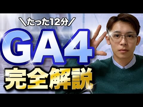 GA4（Googleアナリティクス4）の見るべき指標や使い方を完全解説！