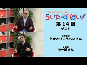らいたーず・はい！＜第14回 ゲスト：たかとりこうへいさん/榊一郎さん＞
