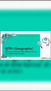 What is Geography? | Easy Explanation for Students #Geography GeographyBasics #EarthScience