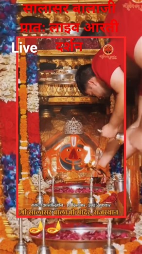 सालासर बालाजी प्रातः लाइव आरती दर्शन🪔🚩#salasarbalajiliveaarti #salasarbalaji #vanshikagori #ytshorts