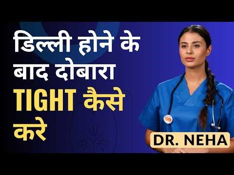 डिल्ली होने के बाद दोबारा 18 साल वाली टाइटनेस वापस कैसे लाएं? | Men's Health (Dr Neha)