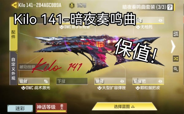 Kilo141-暗夜奏鸣曲返厂，最保值的神话皮，141的强度也一直在线，很值得入手