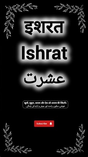Ishrat name meaning || عشرت نام کے معنی || इशरत नाम का मतलब || #ishrat #israt