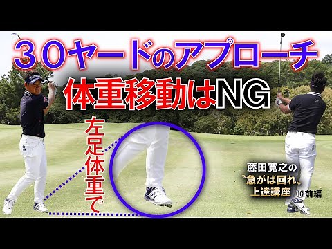 【藤田寛之の急がば回れ！上達講座⑩前編】中距離の30ヤードのアプローチ／左足体重で体重移動はＮＧ／ダウンからフォローにかけ加速