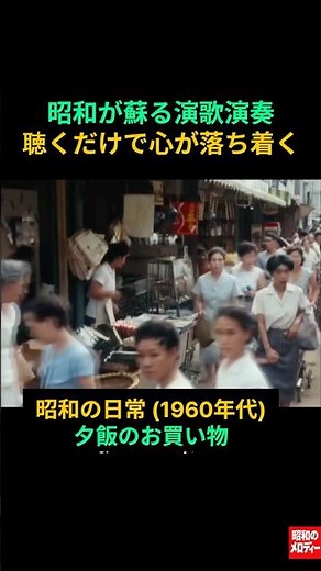【昭和の記憶] 懐かしの演歌と1960年代 昭和の夕飯のお買い物 #昭和が蘇るギター演歌 # 木村 好夫 #懐かしの演歌 #昭和歌謡 # 昭和演歌 # 昭和の記憶 # 昭和の日常 # 昭和の風景