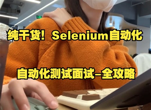 【Selenium自动化测试】她背了3天上岸了，自动化测试面试全攻略...