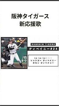 【阪神タイガース】2026年 新応援歌メドレー #阪神タイガース #プロ野球 #応援歌