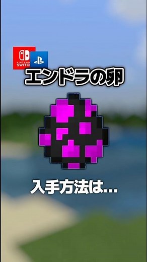 【隠し要素】「エンドラのスポーンエッグ」入手方法・出し方！スイッチ対応！エンダードラゴン【マイクラ統合版】#隠しアイテム #隠しブロック #マイクラ #マイクラ統合版 #minecraft #コマンド
