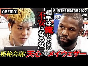 「天心は2つの大事な部分で上回っている」「凄い良いアドバイスもらえた」実現、天心×メイウェザー！那須川天心VS武尊に向けて作戦会議｜6.19「THE MATCH 2022」全試合アベマPPV独占生中継