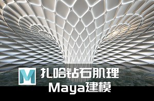 Maya教程：扎哈风格表皮肌理建模