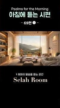 아침에 듣는 ⎪ 시편69편 1-16절 ⎪ 회복과 치유 ⎪ 말씀기도 ⎪ 눈물의 씨앗 ⎪ 셀라룸 ⎪ 247 ⎪
