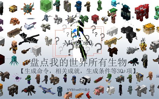 【盘点我的世界所有生物】共计83个【生成命令，相关成就，生成条件等30+项】