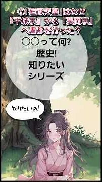 ○○って何? 知りたいシリーズ!⑦｢桓武天皇｣はなぜ『平城京』から『長岡京』へ遷都を行った？#桓武天皇 #長岡京 #日本史 #日本の歴史 #藤原京 #平城京 #平安京