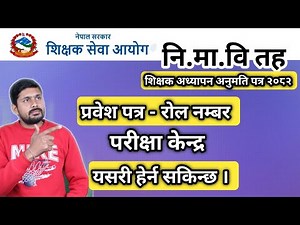 How to see TSC Admit card and Exam Centre | Nimabi TSC Exam Center 2082 | TSC Pariksha Kendra 2082