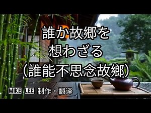 誰か故郷を想わざる 【哲也の經典日本歌|中文字幕|歌詞】霧島昇發表於1940年。西條八十作詞。古賀政男作曲。從鄉村少年時期到長大後進入大城市打拚的心境轉折。發行時正值戰爭，旋律優美勾起強烈的思鄉情懷。