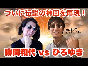 【神回再現】ひろゆきVS勝間和代【しゃぞー】