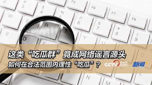 这类“吃瓜群”竟成网络谣言源头，如何在合法范围内理性“吃瓜”？