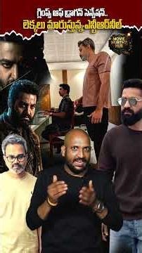 డ్రాగన్ సెన్సేషన్‌.. లెక్కలు మారుస్తున్న ఎన్టీఆర్‌నీల్‌ || 🔥 🐉💥 #ytshorts #moviemurthyhub #ntrneel