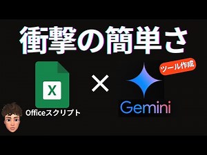 [Easy even for beginners] We asked the AI ​​Gemini to automatically create an Excel tool, and the...