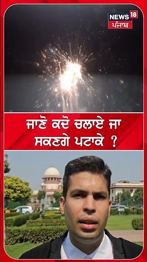 ਜਾਣੋ ਕਦੋ ਚਲਾਏ ਜਾ ਸਕਣਗੇ ਪਟਾਕੇ ? #shorts | N18S