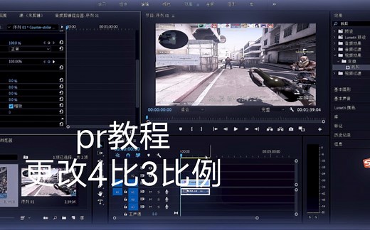 (pr教程)教你如何用pr更改16比9比例效果～