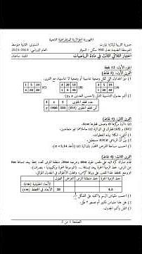 اختبار الفصل الثالث في مادة الرياضيات للسنة الثانية متوسط مع التصحيح النموذجي 2026