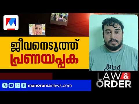 യുവതിയെ വീട്ടില്‍ കയറി വെട്ടി ആണ്‍സുഹൃത്ത്; പ്രണയം അക്രമത്തില്‍ കലാശിച്ചതെങ്ങനെ? | Law and Order