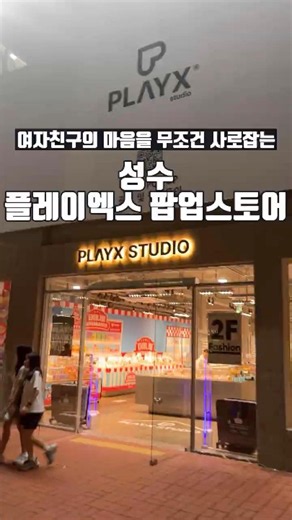 성수 플레이엑스 팝업스토어 #성수동핫플레이스 #성수동데이트 #팝업스토어 #서울데이트 #데이트추천