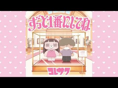 コレサワ「ずっと1番にしてね」Official Audio | TVアニメ『クラスで２番目に可愛い女の子と友だちになった』EDテーマ
