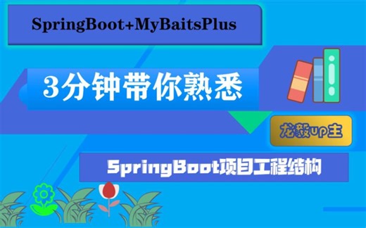 SpringBoot应用程序项目结构