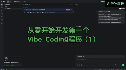 与AI协作的Python编程入门操作视频系列 | 从零开发第一个Vibe Coding程序（1）