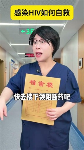 感染HIV如何自救 #漲知識 #安全 #劇情