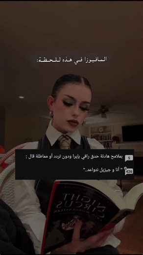 ‎اَرِيْـــس‎ on Instagram‎: "في كل سطر تنبض حكاية، وفي كل حكاية نبضُ قلبٍ كُتب بالشغف والجنون....مهتمة ب عالم روايات والكتب؟ حسابي ملاذكِ. _ _ _ _ _ _ _ _ _ _ _ _ _ _ _ _ _ _ _ _ _ _ _ _ _ _ _ _ _ _ _ _ _ _ _ #روايات #وتباد #عالم#الروايات📚 #مافيوزا_للأبد"‎