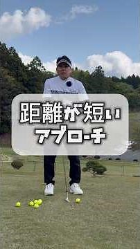 距離が短いアプローチの打ち方 #ゴルフアプローチ #ゴルフ #golf