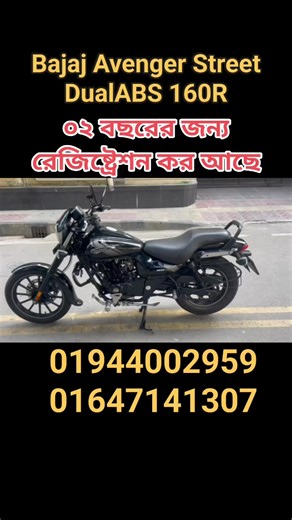 #Bajaj_Avenger_Street_DualABS_160R_2022 #Bajaj শোরুম থেকে নেয়া...