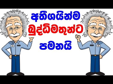 අතීශයින්ම බුද්ධිමතුන්ට පමනයි | Sinhala Riddle & Puzzle Quiz